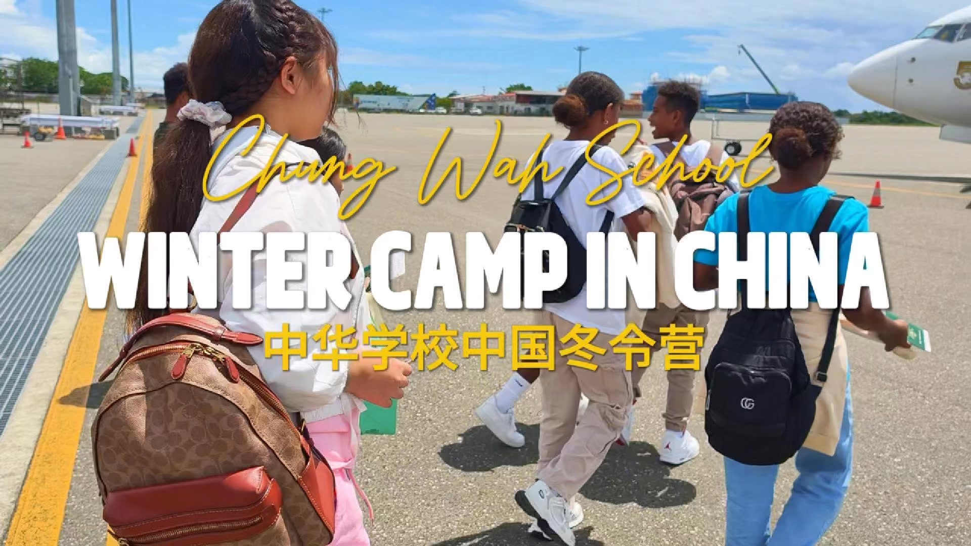 28K views · 1.2K reactions | 所罗门群岛中华学校2025年中国广东冬令营，学生体验沉浸式&#